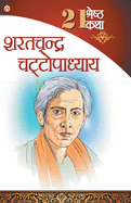 21 Shreshth Katha - Sarat Chandra Chattopadhyay (21 &#2358;&#2381;&#2352;&#2375;&#2359;&#2381;&#2336; &#2325;&#2341;&#2366; - &#2358;&#2352;&#2340;&#2330;&#2306;&#2342;&#2381;&#2352; &#2330;&#2335;&#2381;&#2335;&#2379;&#2346;&#2366;&#2343;&#2381;&#2351...