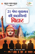 21 Shreshth Yuvaman ki Kahaniyan: Bihar (21                                 )
