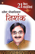 21 Shresth Kahaniya Ramesh Pokhriyal Nishank (21 &#2358;&#2381;&#2352;&#2375;&#2359;&#2381;&#2336; &#2325;&#2361;&#2366;&#2344;&#2367;&#2351;&#2366;&#2305; &#2352;&#2350;&#2375;&#2358; &#2346;&#2379;&#2326;&#2352;&#2367;&#2351;&#2366;&#2354; &#2344...