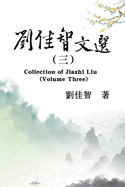 &#21016;&#20339;&#26234;&#25991;&#36873;&#65288;&#19977;&#65289;: Collection of Jiazhi Liu (Volume Three)