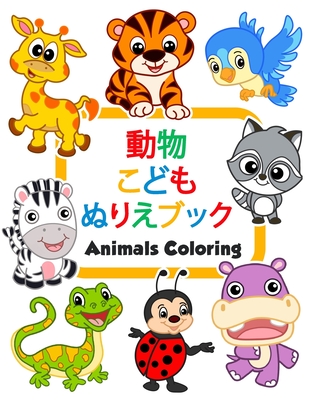 &#21205;&#29289;&#12371;&#12393;&#12418;&#12396;&#12426;&#12360;&#12502;&#12483;&#12463;Animals Coloring: 100&#21305;&#12398;&#38754;&#30333;&#12356;&#21205;&#29289;. &#23601;&#23398;&#21069;&#12398;&#23376;&#20379;&#12398;&#12383;&#12417;&#12398... - &#22615;&#12426;&#32117;, &#12461;&#12512;