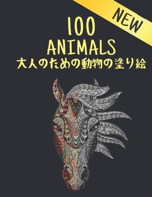 &#22823;&#20154;&#12398;&#12383;&#12417;&#12398;&#21205;&#29289;&#12398;&#22615;&#12426;&#32117; 100 ANIMALS NEW: &#22615;&#12426;&#32117; &#21205;&#29289; &#12521;&#12452;&#12458;&#12531;&#12289;&#12489;&#12521;&#12468;&#12531;&#12289;&#34678;&#12289... - Store, Coloring Books