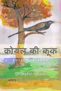 &#2325;&#2379;&#2351;&#2354; &#2325;&#2368; &#2325;&#2370;&#2325;: Koyal Kee Kook