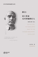 &#23385;&#25991;&#65306;&#27665;&#20027;&#38761;&#21629;&#26080;&#21487;&#32622;&#30097;&#30340;&#24040;&#20154;: Sun Yat-sen: The Undoubted Giant of the Chinese Democratic Revolution