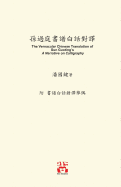 &#23403;&#36942;&#24237;&#26360;&#35676;&#30333;&#35441;&#23565;&#35695;: The Vernacular Chinese Translation of Sun Guoting's A Narrative on Calligraphy