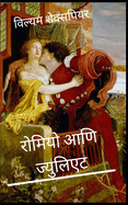 &#2352;&#2379;&#2350;&#2367;&#2351;&#2379; &#2310;&#2339;&#2367; &#2332;&#2381;&#2351;&#2369;&#2354;&#2367;&#2319;&#2335; Romeo and Juliet Marathi