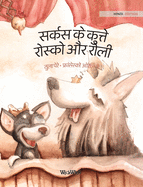 &#2360;&#2352;&#2381;&#2325;&#2360; &#2325;&#2375; &#2325;&#2369;&#2340;&#2381;&#2340;&#2375; &#2352;&#2379;&#2360;&#2381;&#2325;&#2379; &#2324;&#2352; &#2352;&#2379;&#2354;&#2368;: Hindi Edition of "Circus Dogs Roscoe and Rolly"