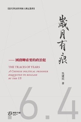 &#23681;&#26376;&#26377;&#30165;---&#22283;&#21209;&#21375;&#32034;&#35201;&#30340;&#25919;&#27835;&#29359;: THE TRACES OF YEARS&#65306;A Chinese political prisoner requested to release by US - &#33879;, &#21556;&#24314;&#27665;