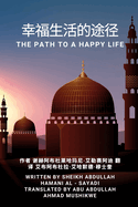 &#24184;&#31119;&#29983;&#27963;&#30340;&#36884;&#24452;: The Path to a Happy Life
