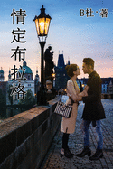 &#24773;&#23450;&#24067;&#25289;&#26684;&#65288;&#31616;&#20307;&#23383;&#29256;&#65289;: Love in Prague (A novel in simplified Chinese characters)