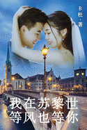 &#25105;&#22312;&#33487;&#40654;&#19990;&#31561;&#39118;&#20063;&#31561;&#20320;&#65288;&#31616;&#20307;&#23383;&#29256;&#65289;: Love in Switzerland (A novel in simplified Chinese characters)