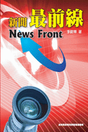 &#26032;&#32862;&#26368;&#21069;&#32218;: News Front (English-Chinese Bilingual Edition)
