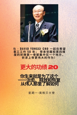 &#26356;&#22823;&#30340;&#21151;&#32489; - 20 &#29305;&#33394;--&#36213;&#38235;&#22522; ( David Yonggi Cho) &#12298;&#26045;&#21161;&#24076;&#26395; 50 &#24180;&#12299;&#65307;&#24102;&#26469;&#22797;&#20852;&#21644;&#31532;&#22235;&#32500;&#24230... - Cho, and Ogbe, Ambassador Monday O