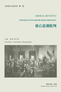 &#26497;&#21491;&#24605;&#28526;&#25209;&#21028; &#65288;&#12298;&#33258;&#30001;&#20027;&#20041;&#35770;&#19995;&#12299;&#31532;2&#21367;&#65289;: Critiques of Extreme Right Ideology (Liberal Review II)