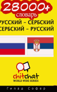 28000+ Russian - Serbian Serbian - Russian Vocabulary