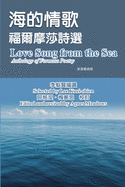 &#28023;&#30340;&#24773;&#27468;-&#31119;&#29246;&#25705;&#33678;&#35433;&#36984;&#65288;&#33521;&#28450;&#38617;&#35486;&#29256;&#65289;: Love Song from the Sea - Anthology of Formosa Poetry (English-Mandarin Bilingual Edition)