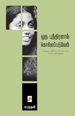 &#2962;&#2992;&#3009; &#2986;&#3009;&#2980;&#3021;&#2980;&#3007;&#2992;&#2985;&#3006;&#2994;&#3021; &#2965;&#3018;&#2994;&#3021;&#2994;&#2986;&#3021;&#2986;&#2975;&#3009;&#2997;&#3015;&#2985;&#3021; / Oru Puthiranal Kollappaduven - Marudhan, &#2990;&#2992;&#3009;&#2980;&#2985;&#3021; /