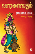 &#2997;&#3006;&#2992;&#2979;&#3006;&#2997;&#2980;&#2990;&#3021; - &#2980;&#3009;&#2992;&#3007;&#2991;&#3019;&#2980;&#2985; &#2986;&#2992;&#3021;&#2997;&#2990;&#3021; / Vaaranavatham: Duryothana Parvam