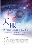 &#29983;&#21629;&#22887;&#31192;&#20840;&#26360;004&#65306;&#22825;&#30524;&#9472;&#31532;&#19977;&#30524;&#36914;&#20837;&#26356;&#39640;&#20154;&#39006;&#31934;&#31070;&#27425;&#20803;&#65288;&#38728;&#21147;&#31687;&#65289;: The Great Tao of...