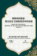 &#31302;&#26031;&#26519;&#30340;&#22561;&#22418;-- &#30495;&#20027;&#22312;&#21476; &#20848;&#32463;&#21644;&#22307;&#35757;&#20013;&#30340;&#35805;&#35821;: Muslim Fortress-- Words of Allah in the Qur'an and Hadith