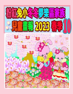 &#31881;&#32005;&#20820;&#23567;&#20908;&#20908;&#22818;&#27138;&#21312;&#23478;&#26063;&#20818;&#31461;&#30059;&#22577; 2023 &#26149;&#23395; 10: &#27597;&#35242;&#31680;&#27489;&#24515;&#36913;&#26411; - Kong, Rowena, and Ho, Annie (Editor)