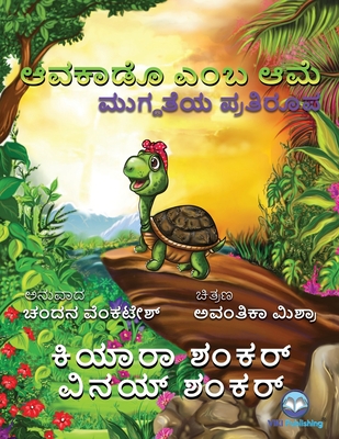 &#3206;&#3253;&#3221;&#3262;&#3233;&#3274; &#3214;&#3202;&#3244; &#3206;&#3246;&#3270;: &#3246;&#3265;&#3223;&#3277;&#3238;&#3236;&#3270;&#3247; &#3242;&#3277;&#3248;&#3236;&#3263;&#3248;&#3266;&#3242; (Avocado the Turtle - Kannada Edition) - Shankar, Kiara, and Shankar, Vinay