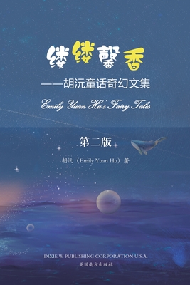 &#32533;&#32533;&#39336;&#39321;&#65288;Emily Yuan Hu's Fairy Tales, Chinese Edition&#65289; - Hu, Emily Yuan