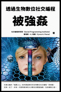 &#34987;&#24375;&#23014;&#65306;&#36879;&#36942;&#29983;&#29289;&#25976;&#20301;&#31038;&#20132;&#32232;&#31243;: &#31038;&#26371;&#20027;&#32681;&#30340;&#12300;&#24375;&#26292;&#20043;&#24515;&#12301;&#22914;&#20309;&#36879;&#36942;&#28961;&#24418...