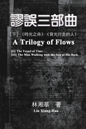 &#35628;&#35492;&#19977;&#37096;&#26354;&#65288;&#19979;&#20874;&#65306;&#12298;&#26178;&#20809;&#20043;&#33311;&#12299;&#12289;&#12298;&#32972;&#20809;&#34892;&#36208;&#30340;&#20154;&#12299;&#65289;: A Trilogy of Flows (Part Two)