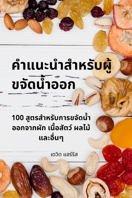 &#3588;&#3635;&#3649;&#3609;&#3632;&#3609;&#3635;&#3626;&#3635;&#3627;&#3619;&#3633;&#3610;&#3612;&#3641;&#3657;&#3586;&#3592;&#3633;&#3604;&#3609;&#3657;&#3635;&#3629;&#3629;&#3585; - &#3648;&#3604;&#3623;&#3636;&#3604; &#3649;&#3630;&#3619;&#3660;&#3619;&#3636;&#3626;