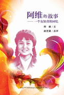 &#38463;&#32500;&#30340;&#25925;&#20107;: &#19968;&#20010;&#22899;&#30693;&#38738;&#30340;&#22238;&#24518;