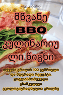 &#4315;&#4332;&#4309;&#4304;&#4316;&#4308; BBQ &#4313;&#4323;&#4314;&#4312;&#4316;&#4304;&#4320;&#4312;&#4323;&#4314;&#4312; &#4332;&#4312;&#4306;&#4316;&#4312;