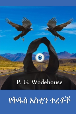 &#4840;&#4677;&#4849;&#4661; &#4774;&#4661;&#4722;&#4757; &#4720;&#4648;&#4726;&#4733;: Tales of St. Austin's, Amharic edition - Wodehouse, P G