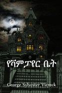 &#4840;&#4715;&#4637;&#4947;&#4840;&#4653; &#4708;&#4725;: The House of the Vampire, Amharic edition