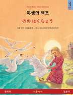 &#50556;&#49373;&#51032; &#48177;&#51312; - &#12398;&#12398; &#12399;&#12367;&#12385;&#12423;&#12358; (&#54620;&#44397;&#50612; - &#51068;&#48376;&#50612;)