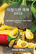 &#51060;&#53448;&#47532;&#50504; &#53217;&#48513; 2023: &#51060;&#53448;&#47532;&#50500;&#50640;&#49436; &#50728; &#51652;&#51221;&#54620; &#47579;, &#51665;&#50640;&#49436; &#44036;&#54200;&#54616;&#44172; &#51600;&#44592;&#44592;!