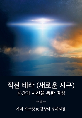 &#51089;&#51204; &#53580;&#46972; (&#49352;&#47196;&#50868; &#51648;&#44396;): &#44277;&#44036;&#44284; &#49884;&#44036;&#51012; &#53685;&#54620; &#50668;&#51221; (Korean translation of Operation Terra, A Journey Through Space and Time) - Zibrat, Sara, and Moon, Haewon (Translated by)