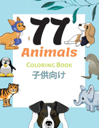 77 Animals Coloring Book &#23376;&#20379;&#21521;&#12369;: &#21205;&#29289;&#12398;&#12396;&#12426;&#12360;&#12506;&#12540;&#12472; 2&#27507;&#12363;&#12425;6&#27507;&#12414;&#12391;&#12398;&#23376;&#20379;&#12383;&#12385;, &#20445;&#32946;&#22290...