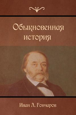 A Common Story - Goncharov, Ivan
