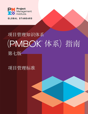 A Guide to the Project Management Body of Knowledge (Pmbok(r) Guide) - Seventh Edition and the Standard for Project Management (Chinese) - Project Management Institute