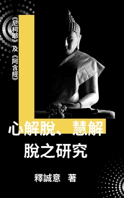 A Study of "Mind-Liberation/Wisdom-Liberation" in Nik ya and gama Sutra - Cheng Yi, Shi