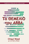 ? ? ? ? ? ? ? ? ? ? ? ? Abba (Greek Edition)