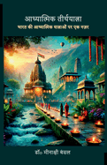 Adyatmik Teerthyatra: Bharat ki Adhyatmik Yatrawon par ek Nazar