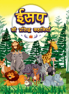 Aesop's Ki Prasidh Kahaniyan: Story Books in Hindi Hindi Short Stories for Children
