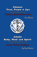 Aikido Body, Mind and Spirit (Russian/English Edition): Book 3: Further Teachings