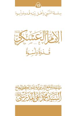 Al-Imam Al-Askari (Ghudwa Wa Uswa) (13): Silsilat Al-Nabi Wa Ahl-E-Bayte - Al-Modarresi Db, Grand Ayatollah S M T