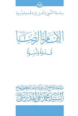 Al-Imam Al-Ridha (Ghudwa Wa Uswa) (10): Silsilat Al-Nabi Wa Ahl-E-Bayte - Al-Modarresi Db, Grand Ayatollah S M T