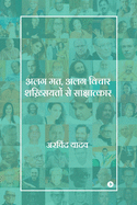 Alag Mat, Alag Vichar Shakhsiyaton Se Sakshaatkaar
