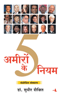 Amiron Ke Paanch Niyam