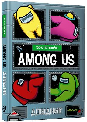 Among Us: 100% Unofficial Game Guide (Ukrainian language) - Yeo, Matt, and Yanuck, Mykyta (Translated by)